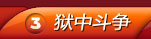 狱中斗争
