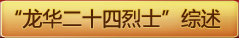 “龙华二十四烈士”综述