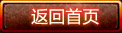 返回首页