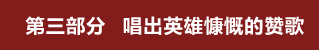 第三部分 唱出英雄慷慨的赞歌